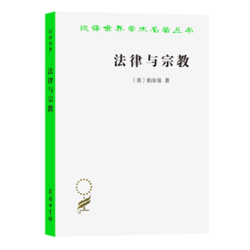 法律与宗教(汉译名著本14)