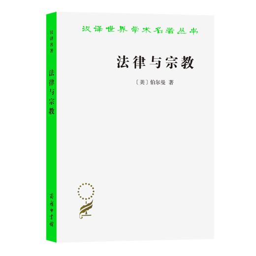 法律与宗教(汉译名著本14) 商品图0