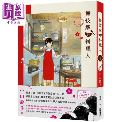【中商原版】舞伎家的料理人1-2 港台原版 小山爱子 新经典文化 商品图1
