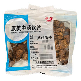 麸炒苍术 康美中药饮片 独立小包装