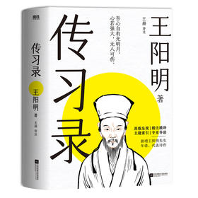 【磨铁】传习录（2024） 王阳明著 王赫译注