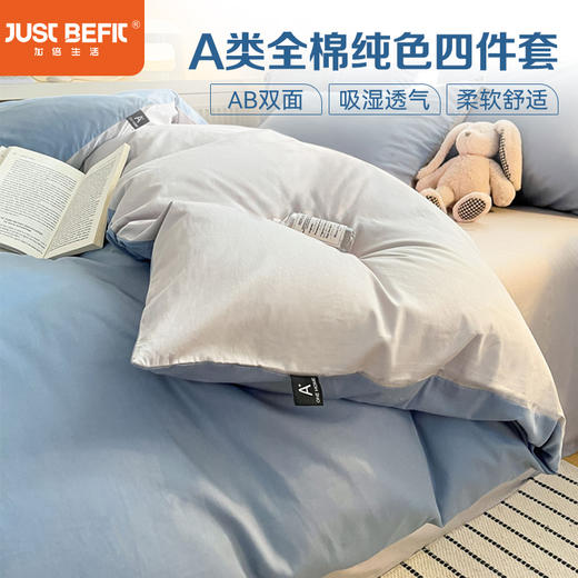 【品牌直发】加倍生活 A类全棉米兰纯色四件套床单床笠款可选 商品图0