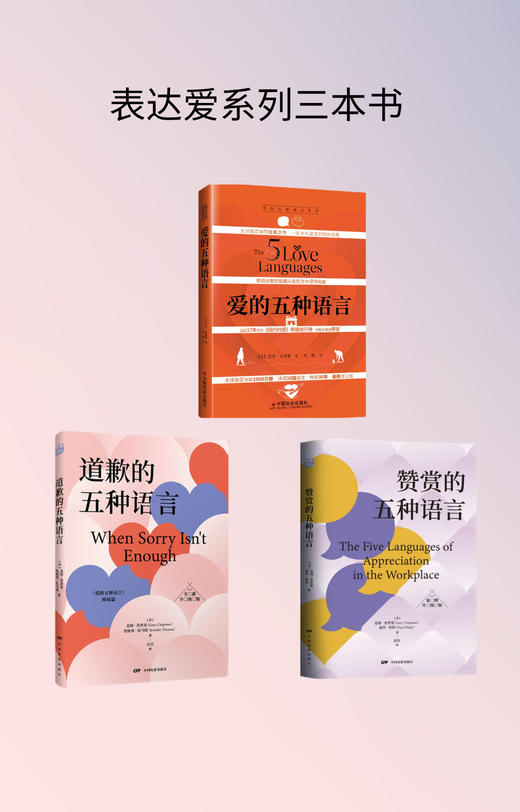 春季阅读季推荐套装：表达爱三本套装《爱的五种语言》+《道歉的五种语言》+《赞赏的五种语言》 商品图0
