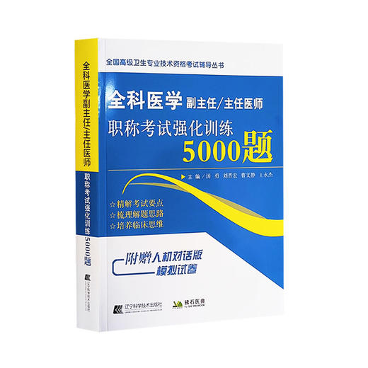 全科医学副主任 主任医师职称考试强化训练5000题 全国高级卫生专业技术资格考试辅导丛书 辽宁科学技术出版社9787559131621  商品图1