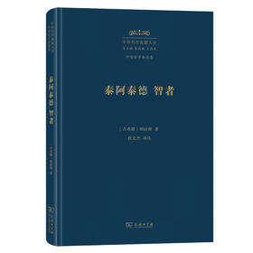 泰阿泰德 智者(中外哲学典籍大全·外国哲学典籍卷)