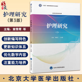 护理研究 第3版 十四五普通高等教育本科规划教材 章雅青 王志稳 主编 供本科护理学类专业用 北京大学医学出版社9787565929359 