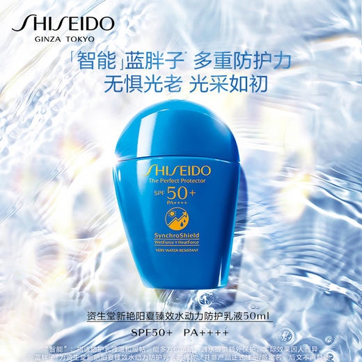 【可溯源】资生堂（SHISEIDO）新艳阳夏臻效水动力蓝胖子防晒乳霜50ml SPF50 防紫外线 水润清爽 播 商品图1