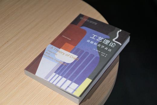 工艺理论：功能和美学表达//当代学术棱镜译丛 商品图3