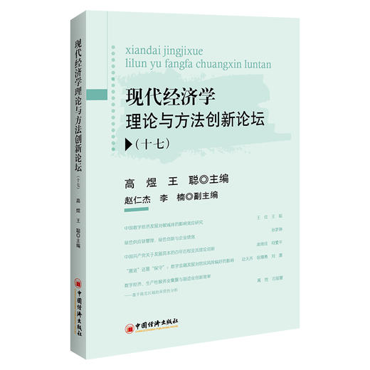 现代经济学理论与方法创新论坛（十七） 商品图0
