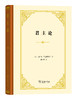 君主论（精装本） 商品缩略图0
