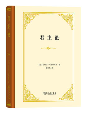 君主论（精装本）