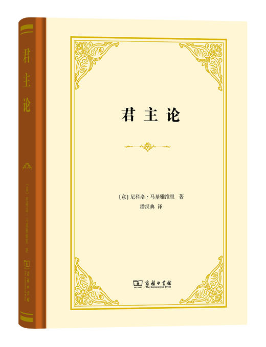 君主论（精装本） 商品图0