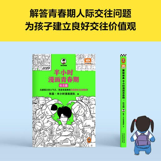 半小时漫画青春期：社交篇【混知出品】 商品图6