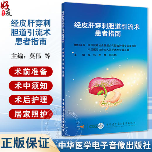 经皮肝穿刺胆道引流术患者指南 相关基础知识 术前准备 术中须知 术后护理 居家照护 中华医学电子音像出版社9787830054205  商品图0