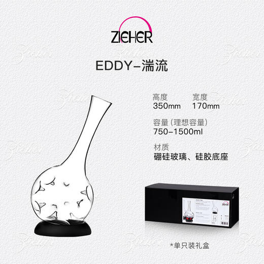 ZIEHER德国进口手工水晶玻璃高档红酒杯白葡萄杯香槟杯甜烈酒杯醒酒器 750mlEDDY湍流醒酒器（1只） 商品图1