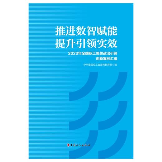 推进数智赋能提升引领实效 2023年全国职工思想政治引领创新案例汇编 商品图1