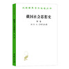 普列汉诺夫文集(第8、9、10卷)：俄国社会思想史(全三卷) 商品缩略图0