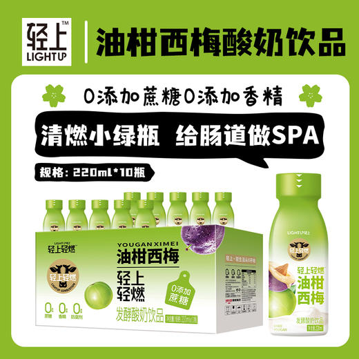 严选 | 轻上油柑西梅发酵酸奶饮品 220ml*10瓶/箱 滴滴浓醇 给肠道做SPA 商品图1