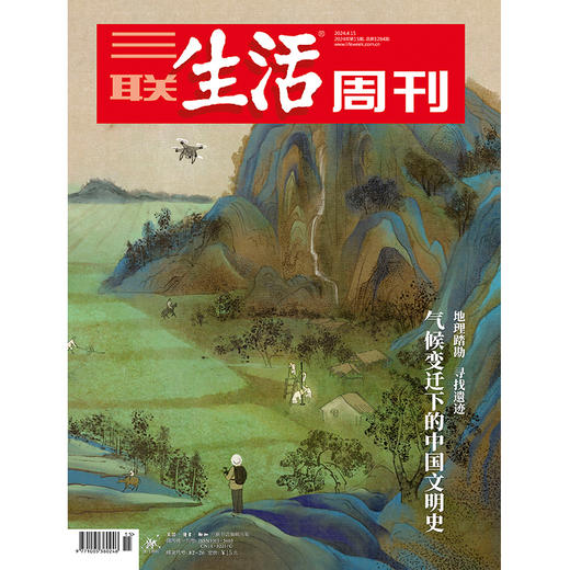 【三联生活周刊】2024年第15期1284 气候变迁下的中国文明史 地理踏勘 寻找遗迹 商品图0