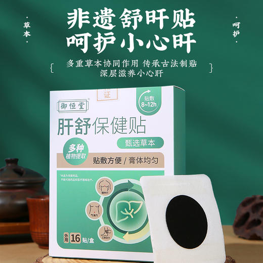 【买2送1 买3送2】 御恒堂肝舒保健贴 百年非遗传承  9大草本精华 古法制膏 超薄透气 16贴/盒 商品图0