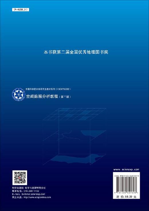 【官方】空间数据分析教程（第二版）王劲峰 廖一兰 刘鑫 商品图1