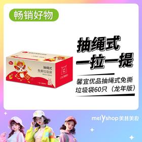 馨宜优品抽绳式免撕垃圾袋60只（龙年版）  231061