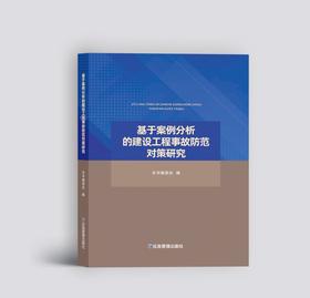 基于案例分析的建设工程事故防范对策研究