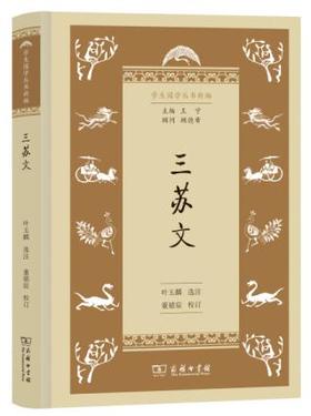 三苏文(学生国学丛书新编)