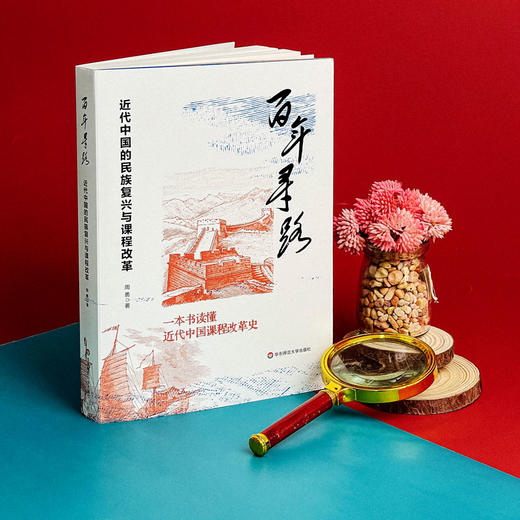 百年寻路 近代中国的民族复兴与课程改革 周勇 商品图4