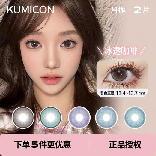 「 Kumicon 」月抛 款式合集 /2片装 商品图0