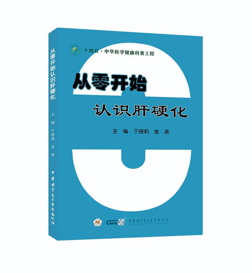 从零开始认识肝硬化 于晓莉 金波 主编 肝硬化的基础知识 临床表现 治疗与护理 常见并发症 中华医学电子音像出版社9787830052157  商品图1