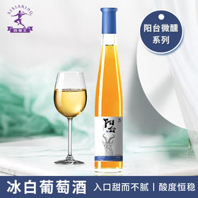 【中国农垦】西夏王 阳台系列-冰白葡萄酒 女士低度甜酒微醺冰白甜型冰酒 750ml