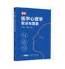 新编医学心理学歌诀与图表 李殊响 李凌霞 主编 心理治疗心理咨询师心理学书籍 中华医学电子音像出版社9787830054199  商品缩略图1