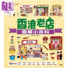 【中商原版】Fun China趣读中华 认识香港系列 香港老店图解小百科 港台原版 儿童人文百科绘本 新雅童书 全彩图画书 精装读物