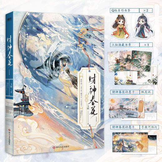 【磨铁】（全2册）财神春花 戈鞅著 商品图1