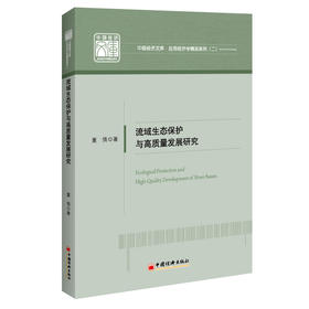流域生态保护与高质量发展研究