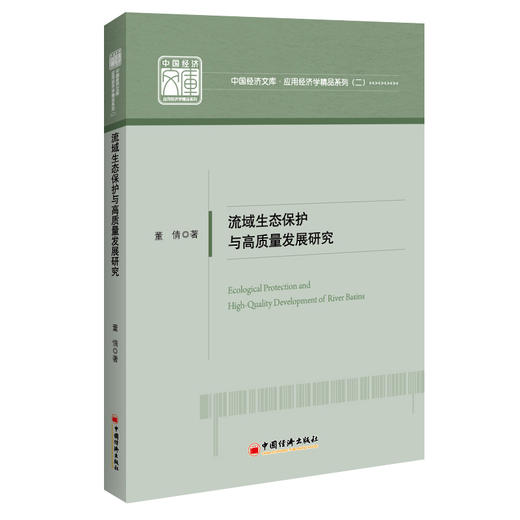 流域生态保护与高质量发展研究 商品图0