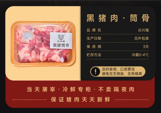 众兴福黑猪筒骨500g[MJ] 商品图0