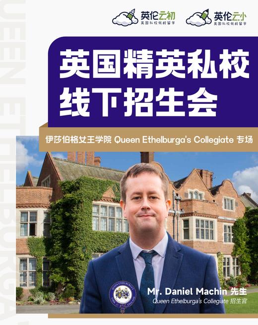 英国精英私校线下招生会 商品图0