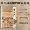 画中居·游：走进古代中国画的建筑场所 商品缩略图0