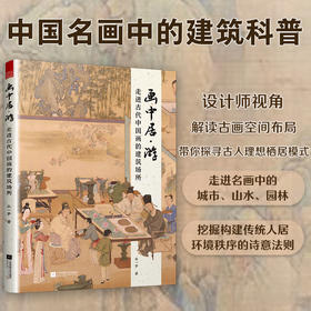 画中居·游：走进古代中国画的建筑场所