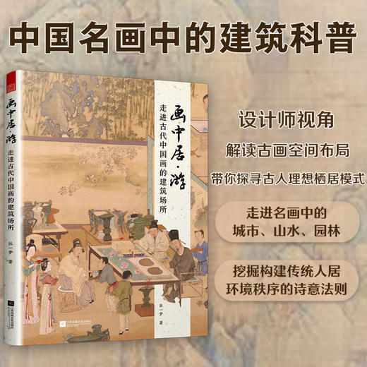 画中居·游：走进古代中国画的建筑场所 商品图0