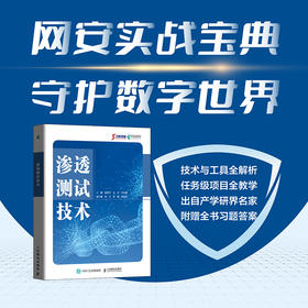 渗透测试技术 渗透测试实战指南渗透*软件测试网络攻防实战计算机网络*网络技术书籍