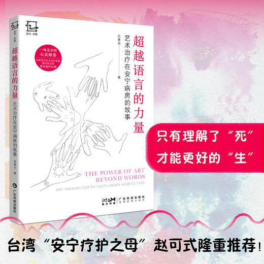 [红房子专属]超越语言的力量  艺术治疗在安宁病房的故事 商品图2