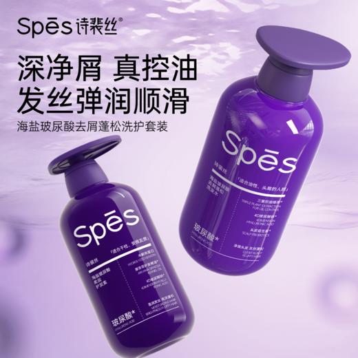 【新品 紫胖子】Spēs诗裴丝海盐玻尿酸去屑蓬松紫胖子洗发水500ml 【好物分享】 商品图1