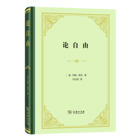 论自由（四菜一汤精装本）