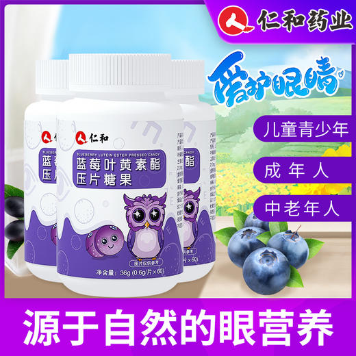 【品牌专享】仁和叶黄素酯压片糖果0.6g*60片 商品图2