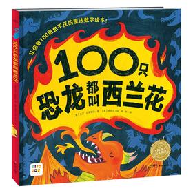 【点读版】绘本花园：100只恐龙都叫西兰花（精）