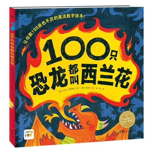 【点读版】绘本花园：100只恐龙都叫西兰花（精） 商品图0