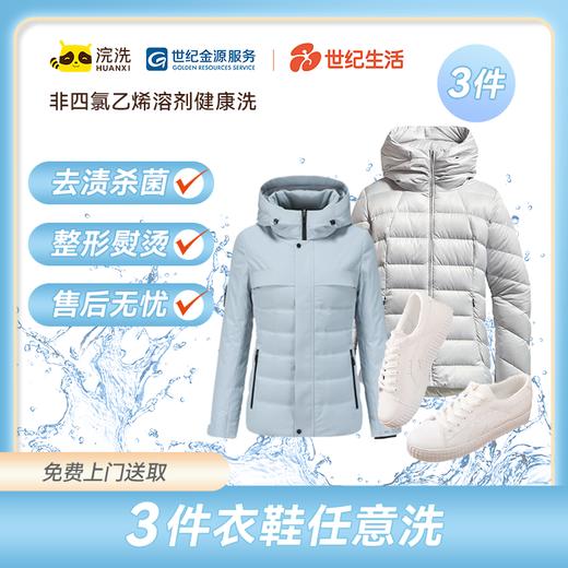 【到家服务】洗衣/洗鞋任意3件【BJ】 商品图0